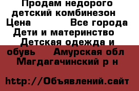 Продам недорого детский комбинезон › Цена ­ 1 000 - Все города Дети и материнство » Детская одежда и обувь   . Амурская обл.,Магдагачинский р-н